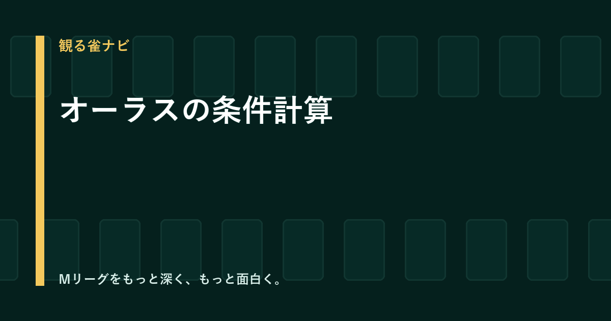 オーラスの条件計算｜逆転に必要なロン・直撃・ツモを解説