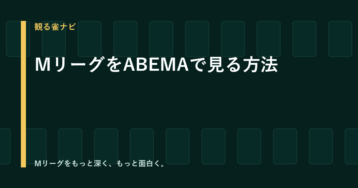 MリーグをABEMAで視聴する方法｜ライブ・見逃し・テレビ対応