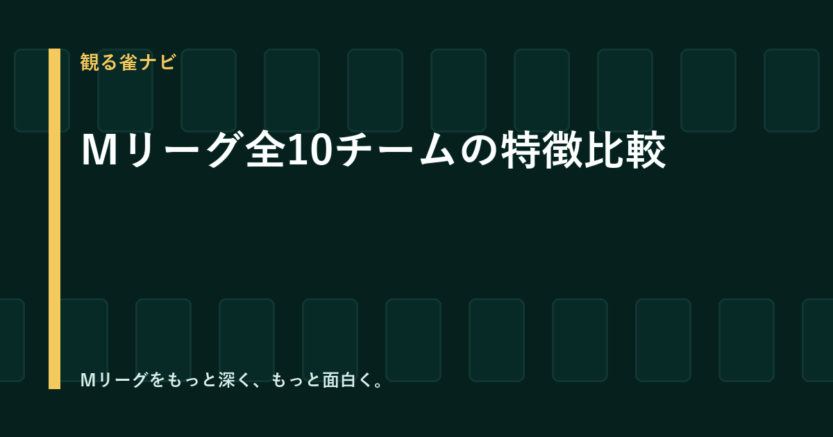 【2026-27】Mリーグ全10チームの特徴比較｜前季順位・新加入も一覧