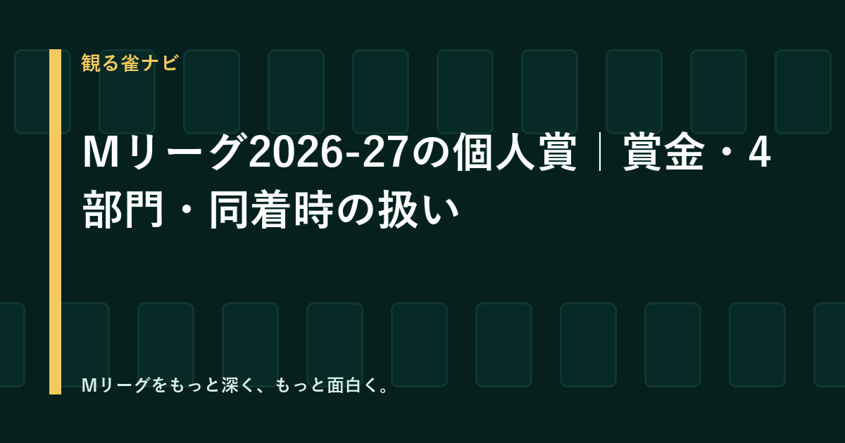 【2026-27】Mリーグ個人賞｜賞金・対象4部門・同着時の扱い