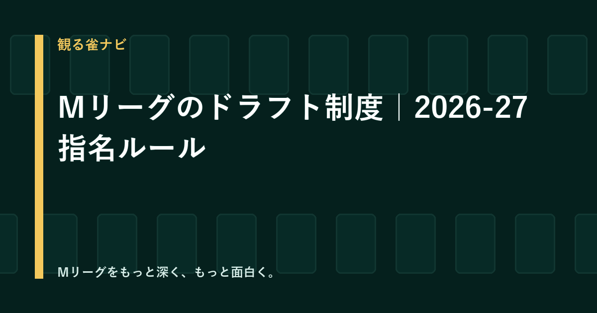 Mリーグのドラフト制度とは？2026-27指名ルールと新加入3選手