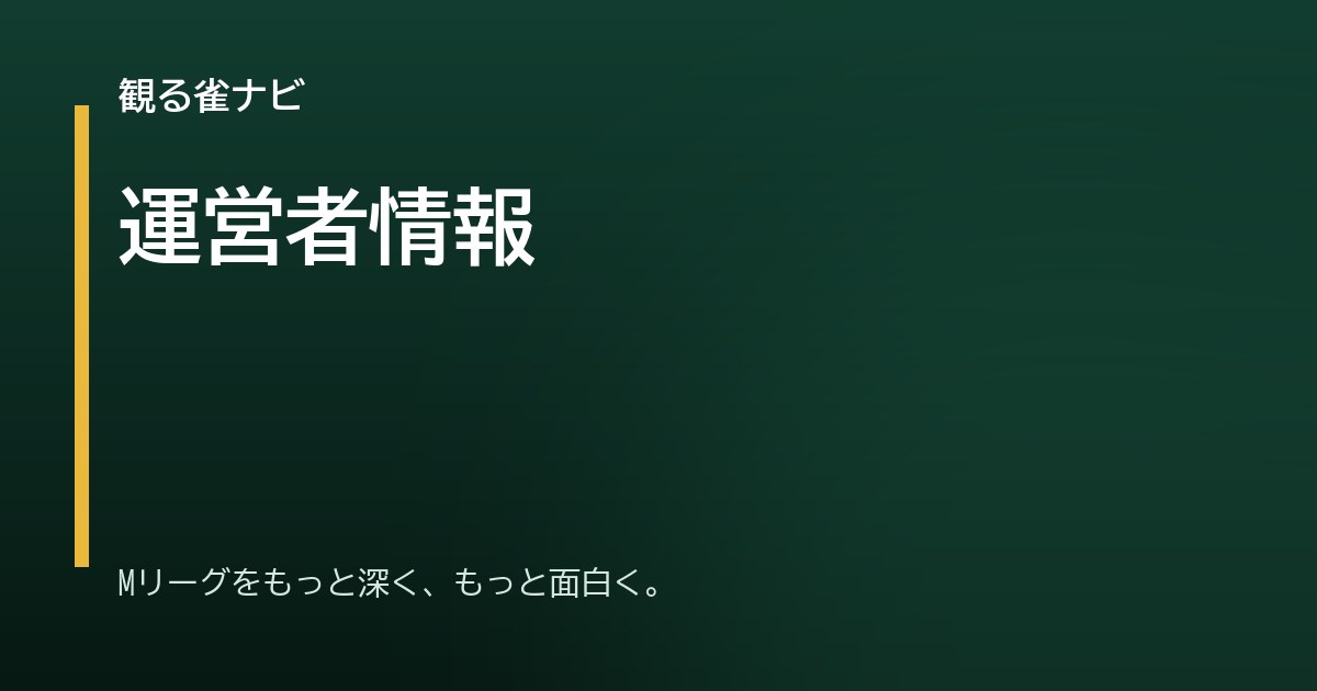 運営者情報