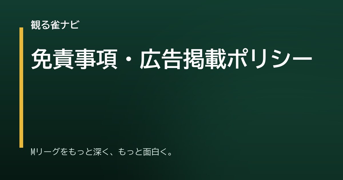 免責事項・広告掲載ポリシー