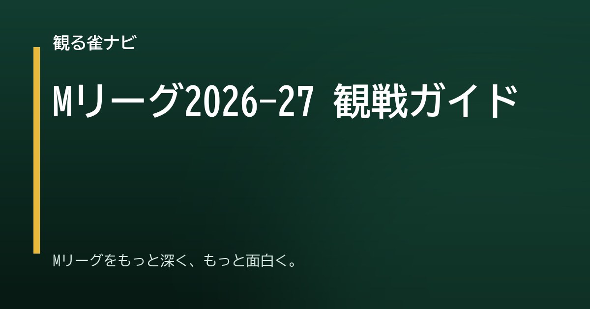 Mリーグ2026-27 観戦ガイド