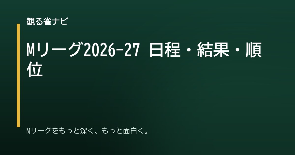 Mリーグ2026-27 日程・結果・順位